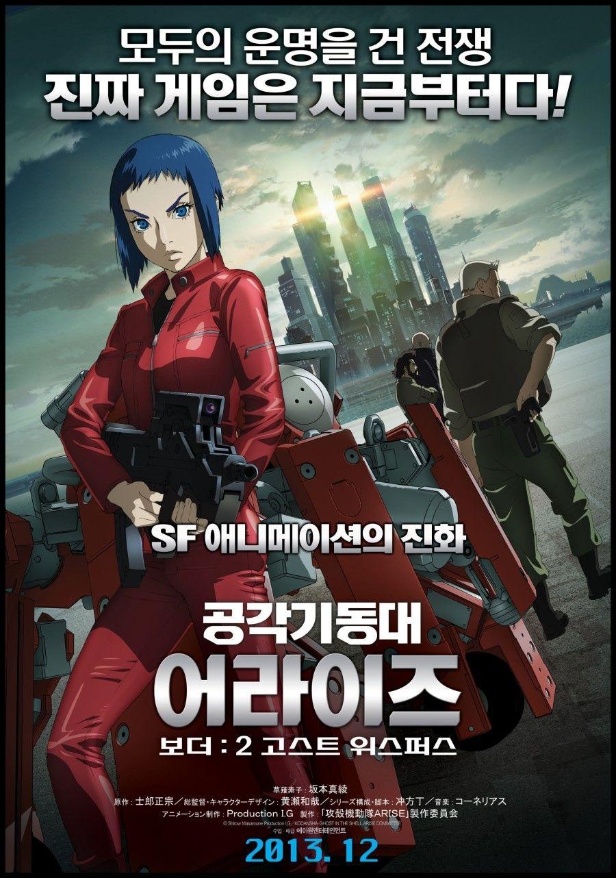 공각기동대 어라이즈 보더: 2 고스트 위스퍼스