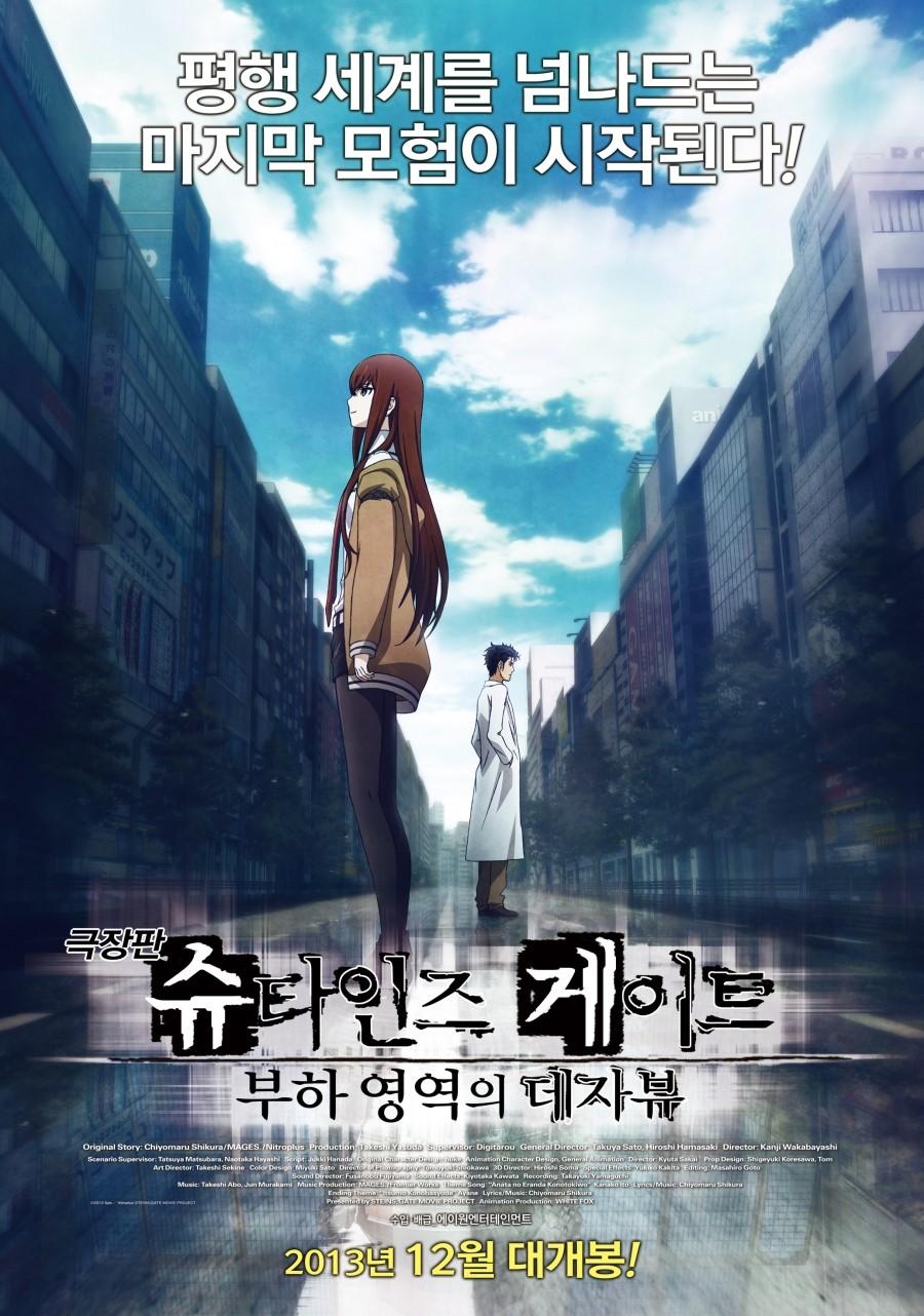극장판 슈타인즈 게이트: 부하영역의 데자뷰