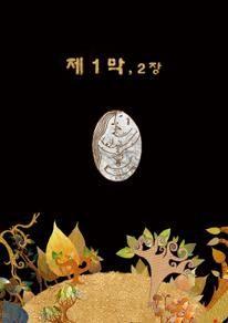 제1막,2장