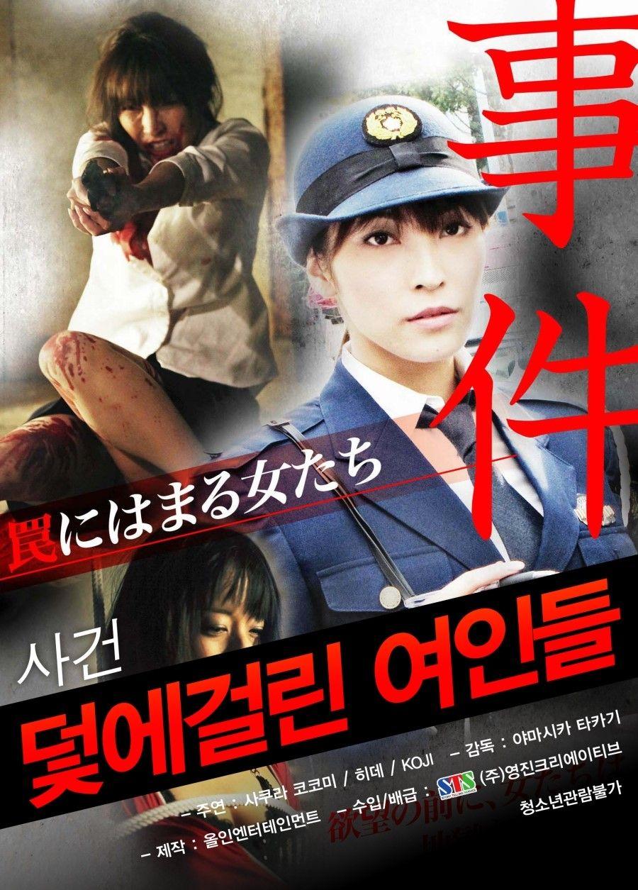 사건 - 덫에 걸린 여인들