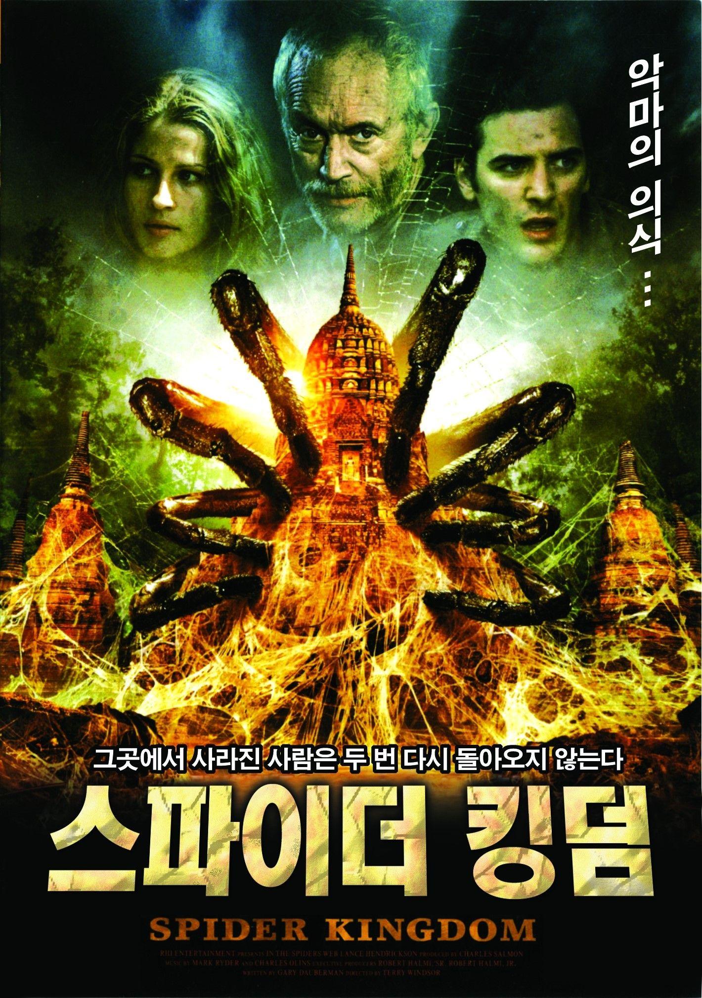 스파이더 킹덤
