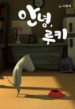 안녕, 루키