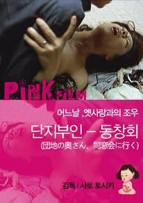 단지부인 - 동창회