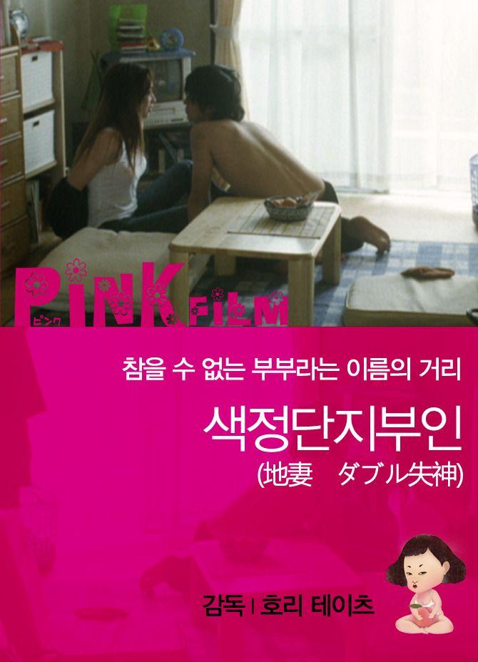 색정단지부인