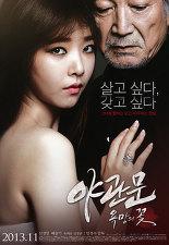 야관문: 욕망의 꽃