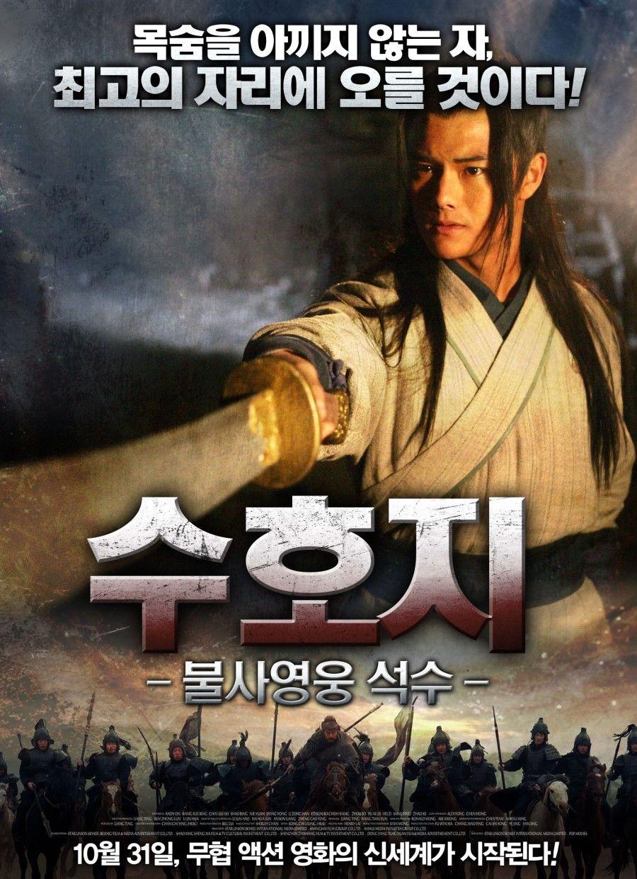 수호지-불사영웅 석수