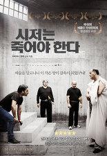 시저는 죽어야 한다