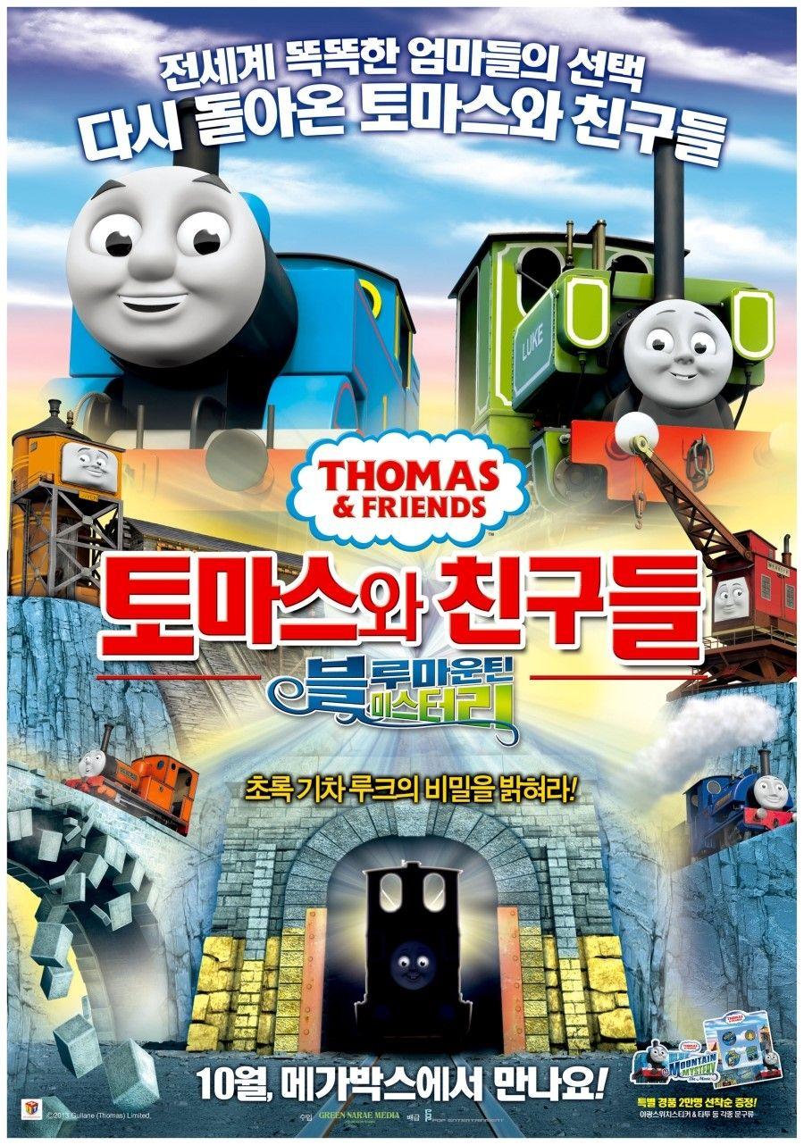 토마스와 친구들: 블루마운틴 미스터리