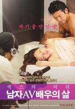 섹스의 저편: 남자 AV 배우의 삶