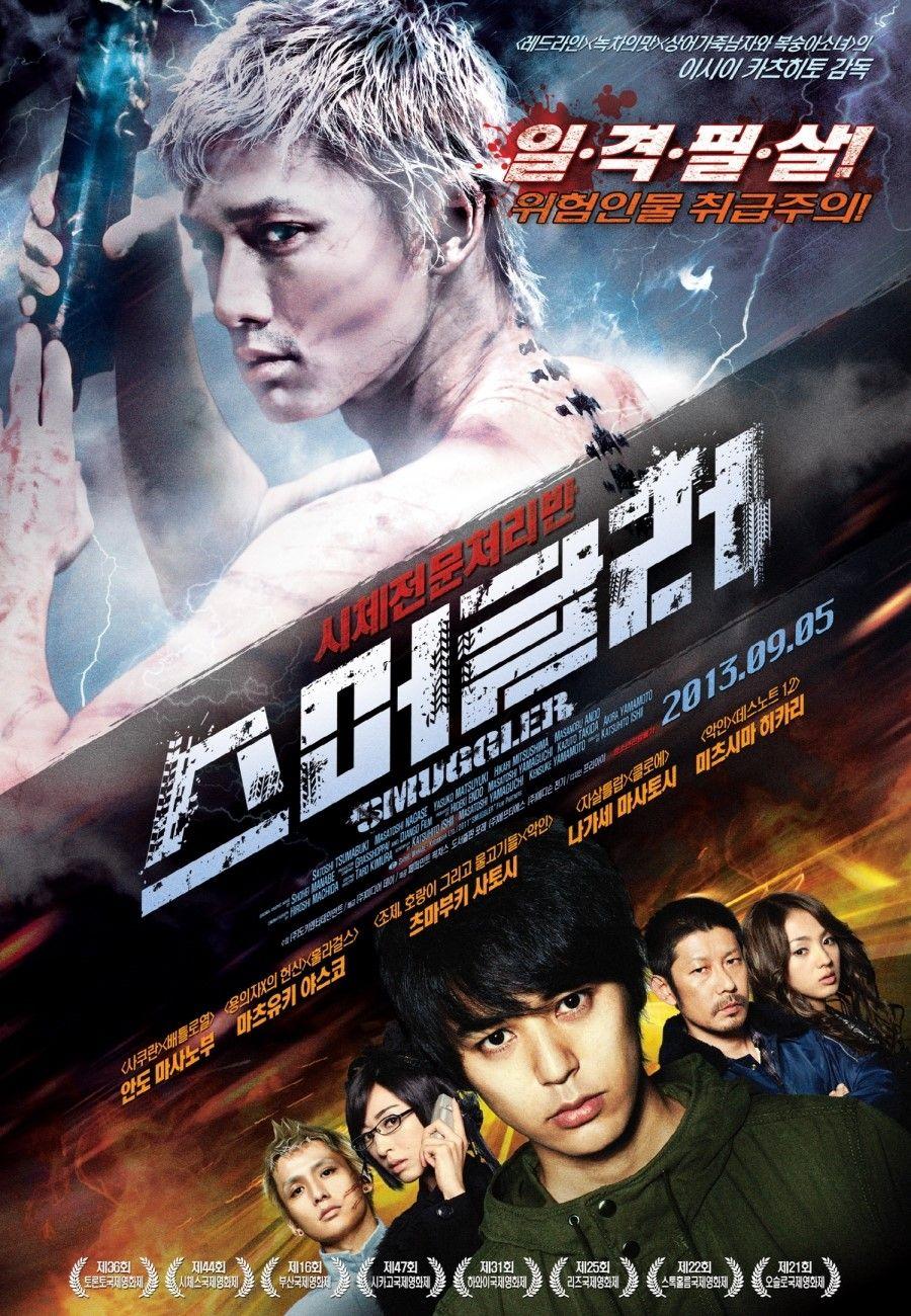 시체 전문 처리반 - 스머글러