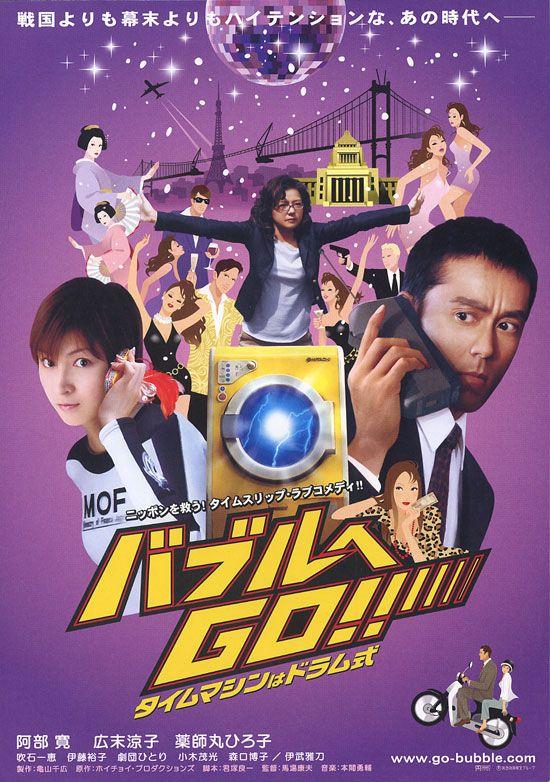 버블로 고!! 타임머신은 드럼 방식