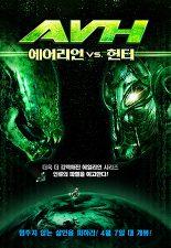 에일리언 vs. 헌터