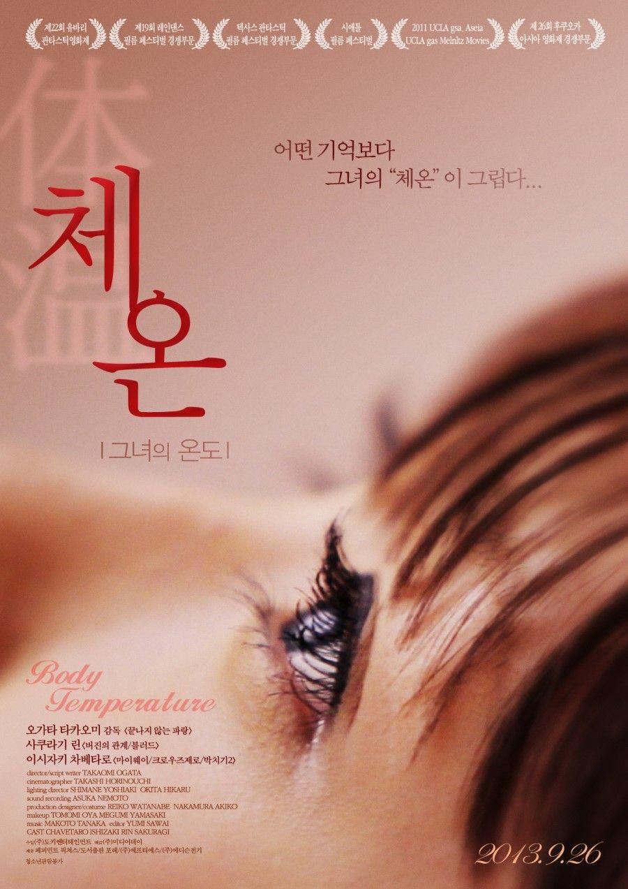 체온 – 그녀의 온도