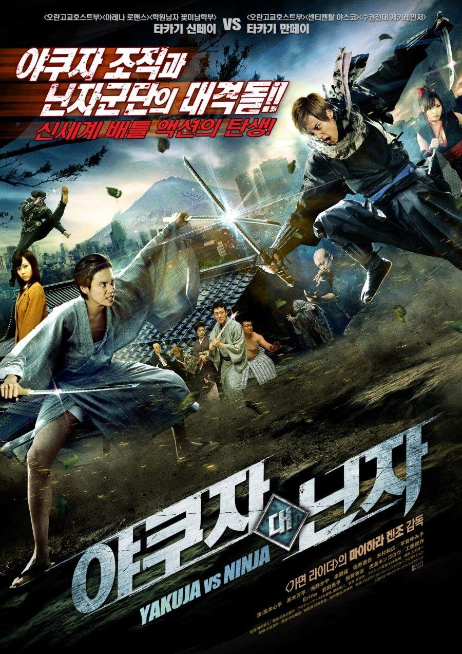 야쿠자 대 닌자