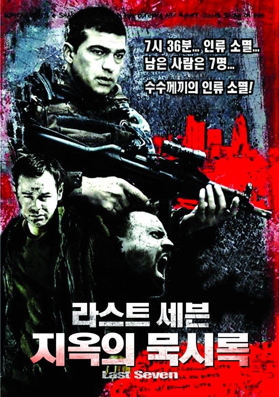 라스트 세븐: 지옥의 묵시록