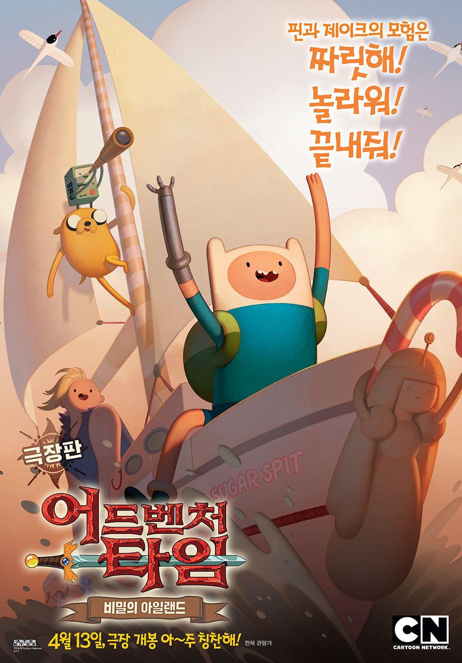 극장판 어드벤처 타임: 비밀의 아일랜드