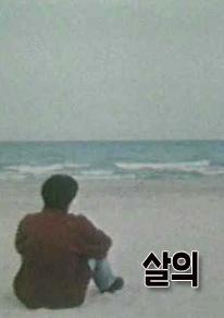 살의