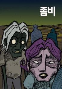 좀비