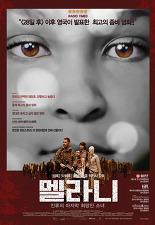 멜라니: 인류의 마지막 희망인 소녀
