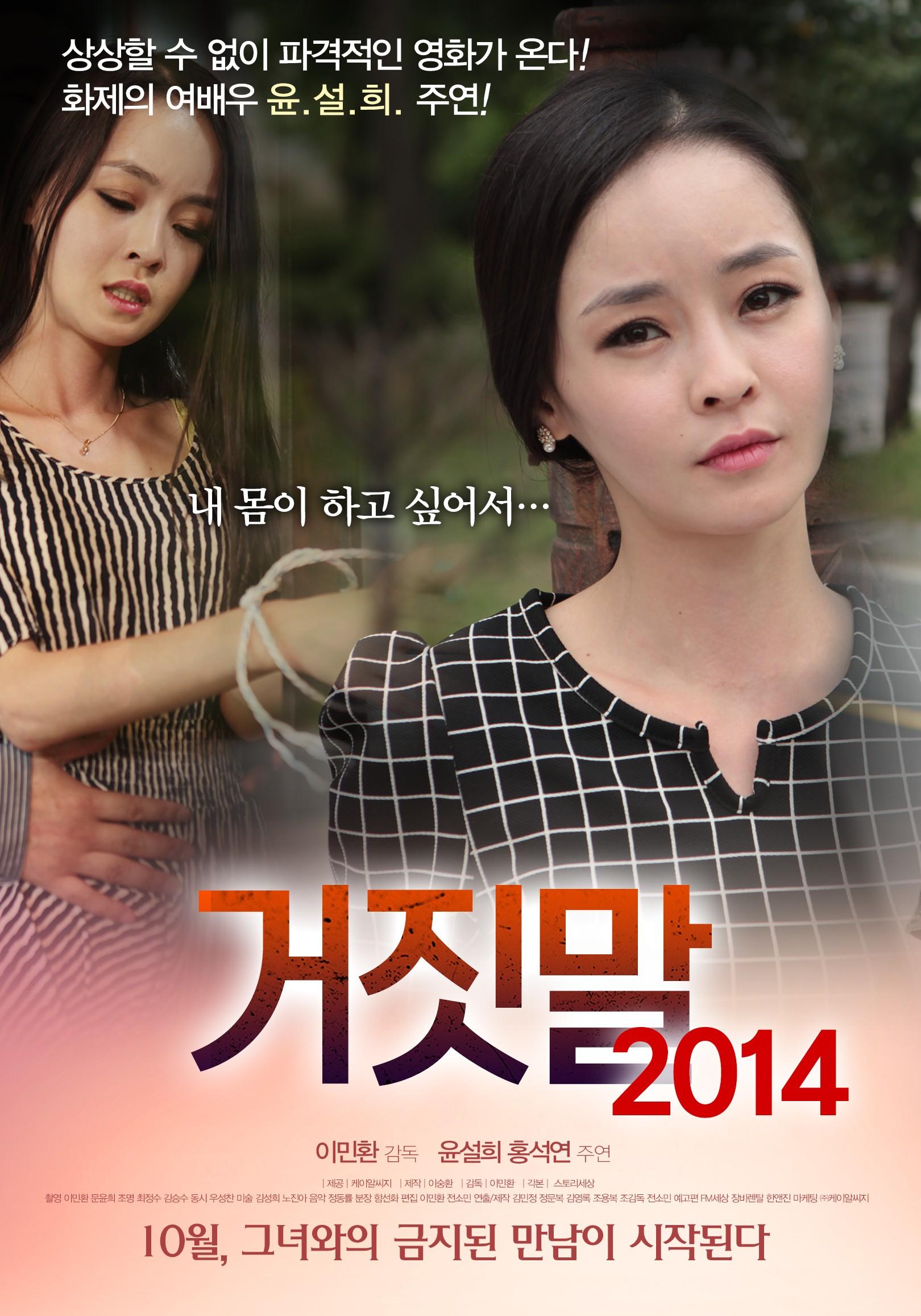 거짓말 2014
