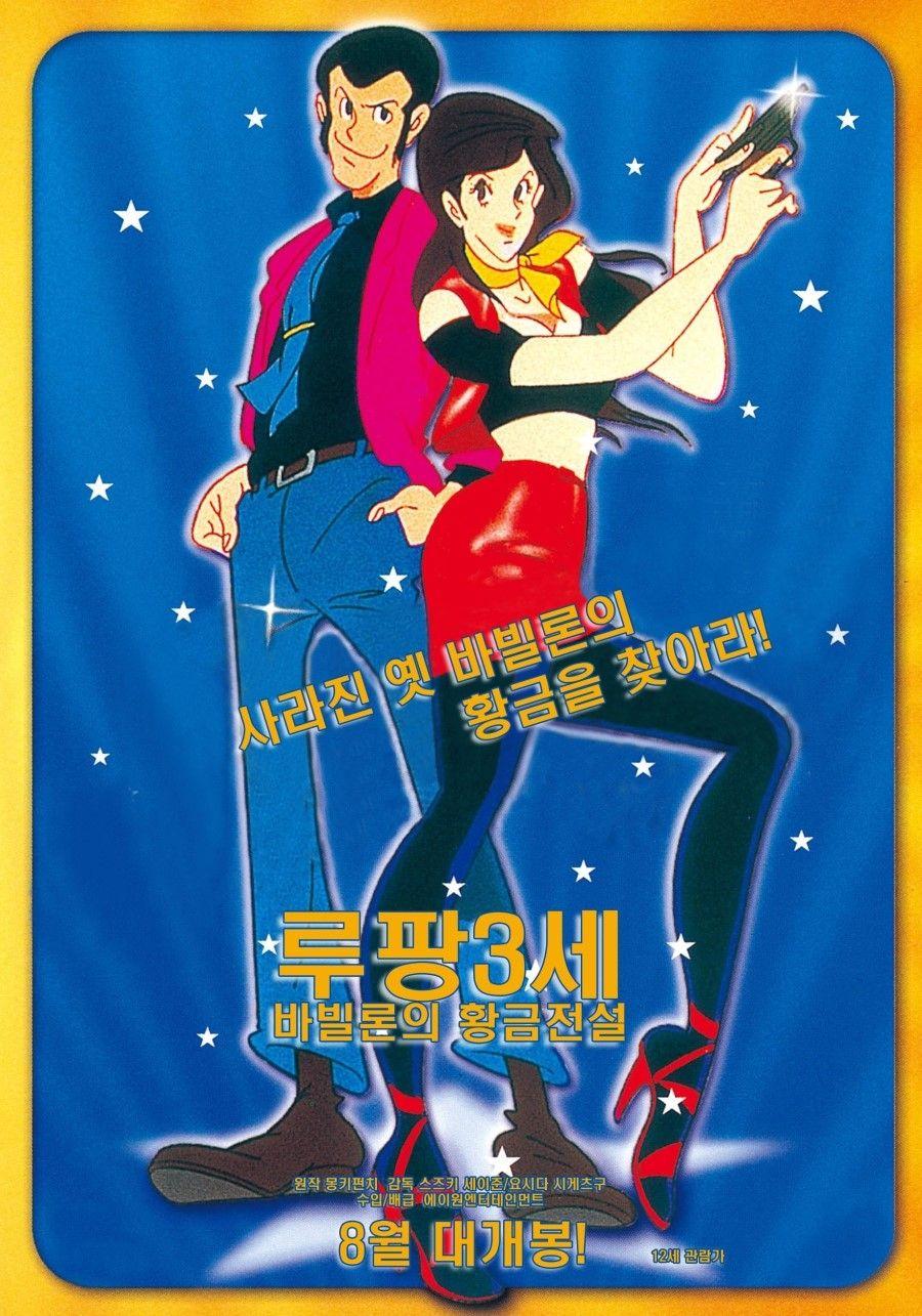 루팡 3세 : 바빌론의 황금전설