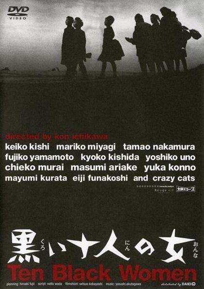 검은 10인의 여자
