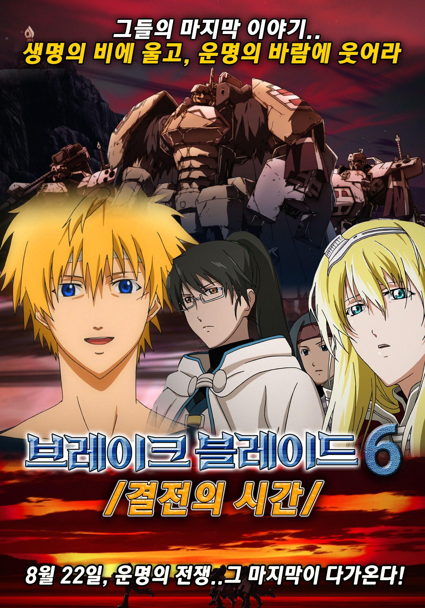 브레이크 블레이드6: 결전의 시간