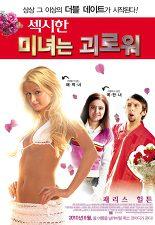 섹시한 미녀는 괴로워