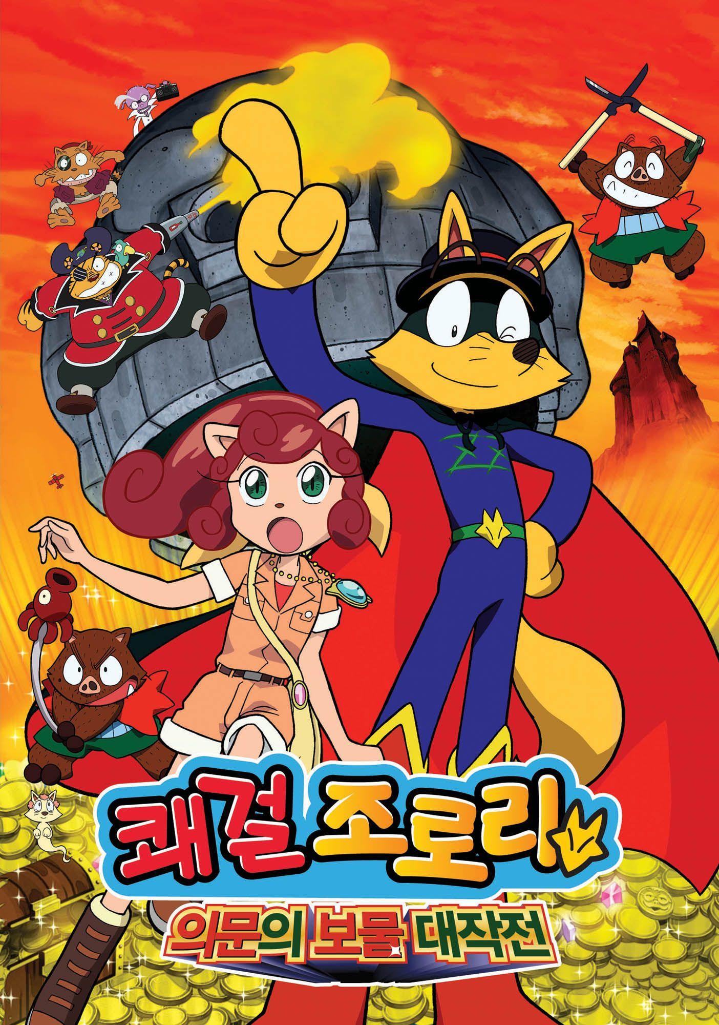 쾌걸 조로리 극장판 : 의문의 보물 대작전