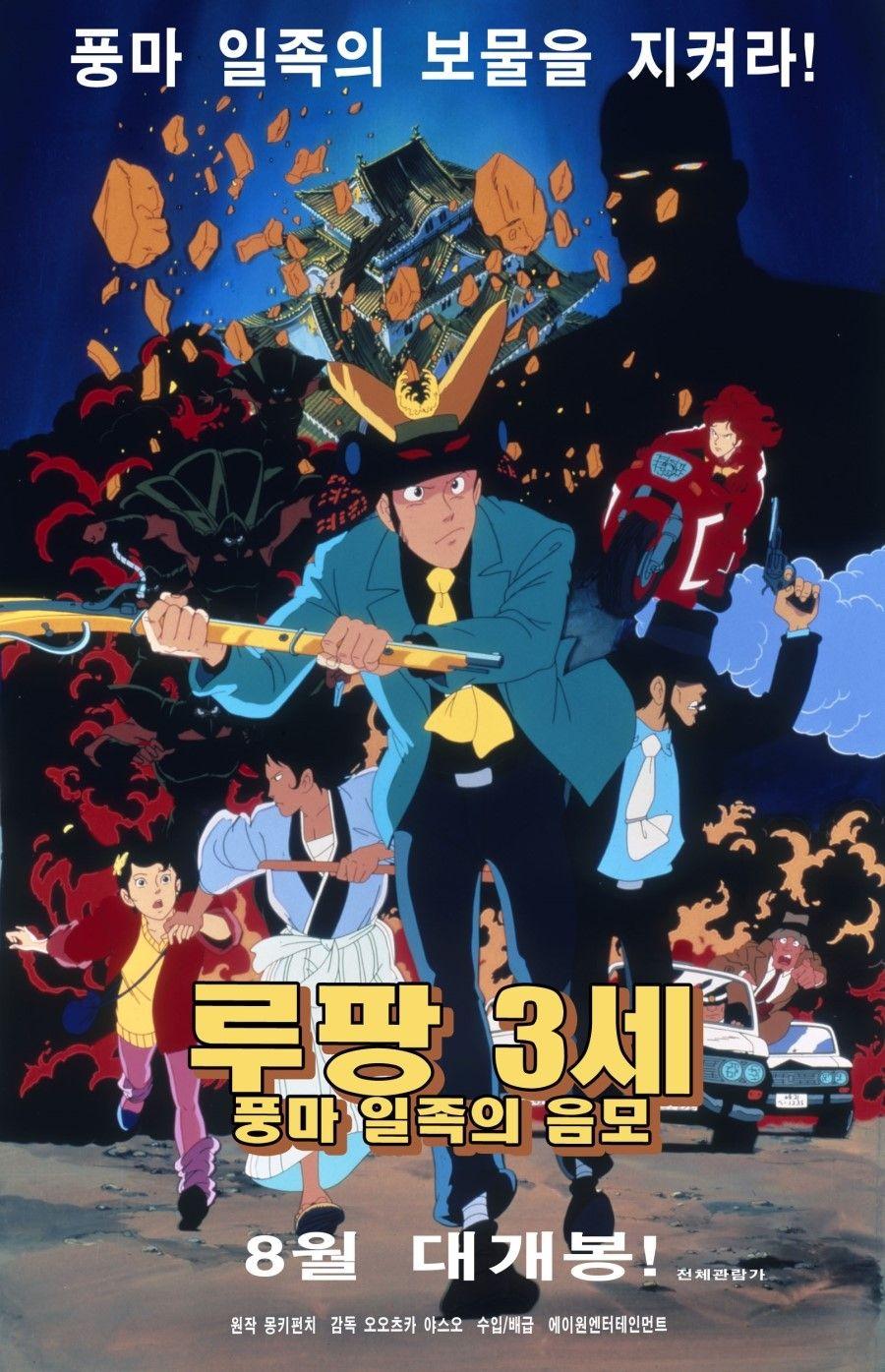 루팡3세:풍마 일족의 음모
