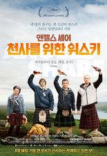 앤젤스 셰어 : 천사를 위한 위스키