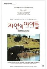 자연의 아이들