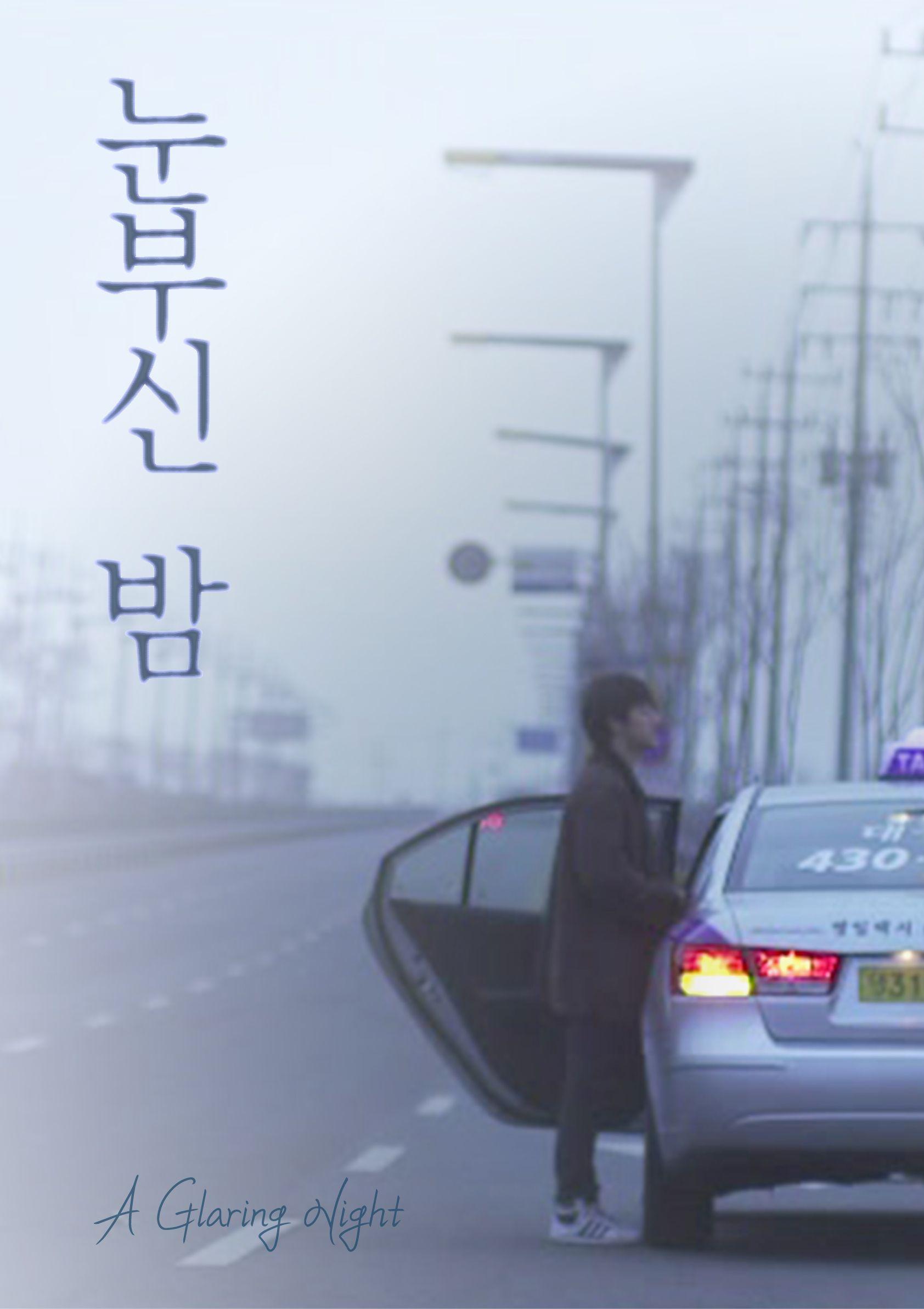 눈부신 밤