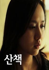산책