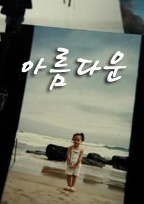 아름다운