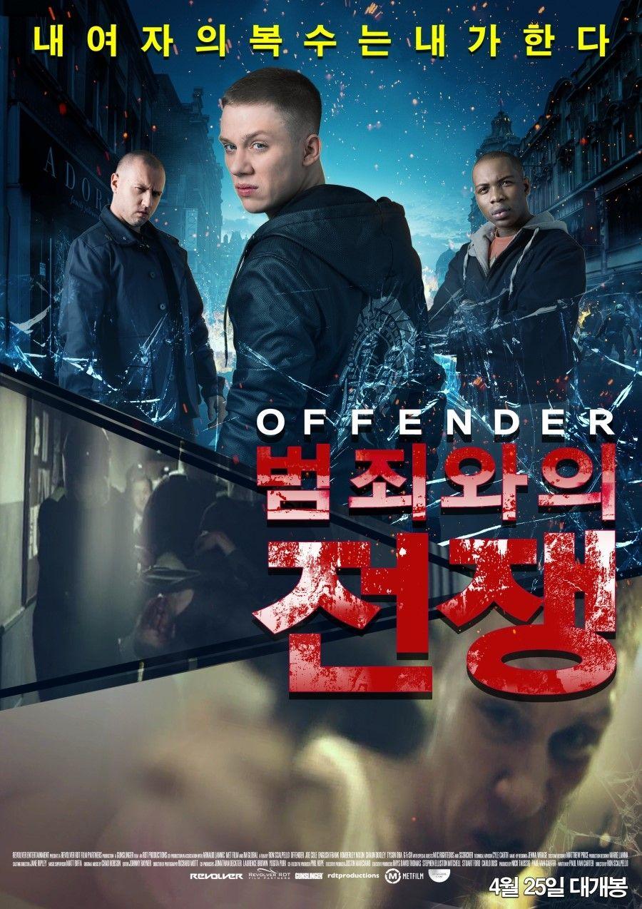 어펜더: 범죄와의 전쟁