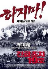 긴급조치 19호