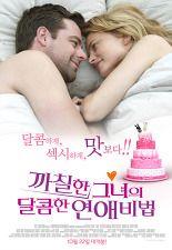 까칠한 그녀의 달콤한 연애비법