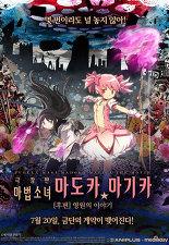 극장판 마법 소녀 마도카 ☆ 마기 카 [후편] 영원의 이야기