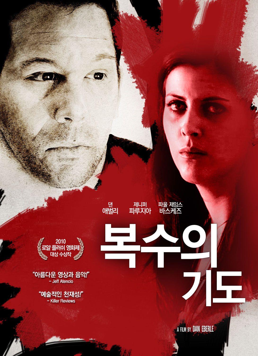복수의 기도