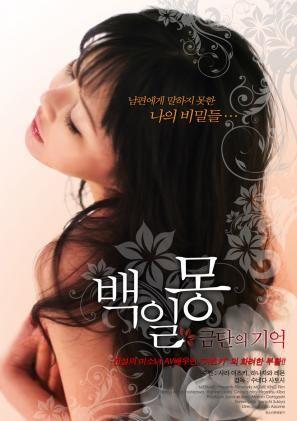 백일몽: 금단의기억