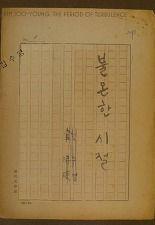 김수영, 불온한 시절