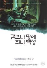 검으나 땅에 희나 백성