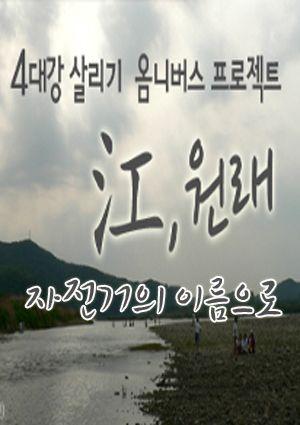 <강(江),원래> 초이스 2 : 자전거의 이름으로