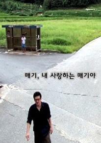 매기, 내 사랑하는 매기야