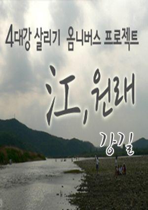 <강(江),원래> 초이스 :: 강길
