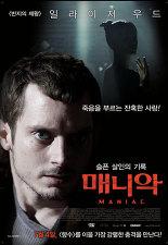 매니악 : 슬픈 살인의 기록