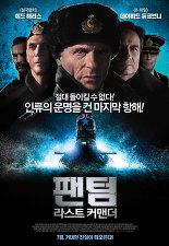 팬텀: 라스트 커맨더