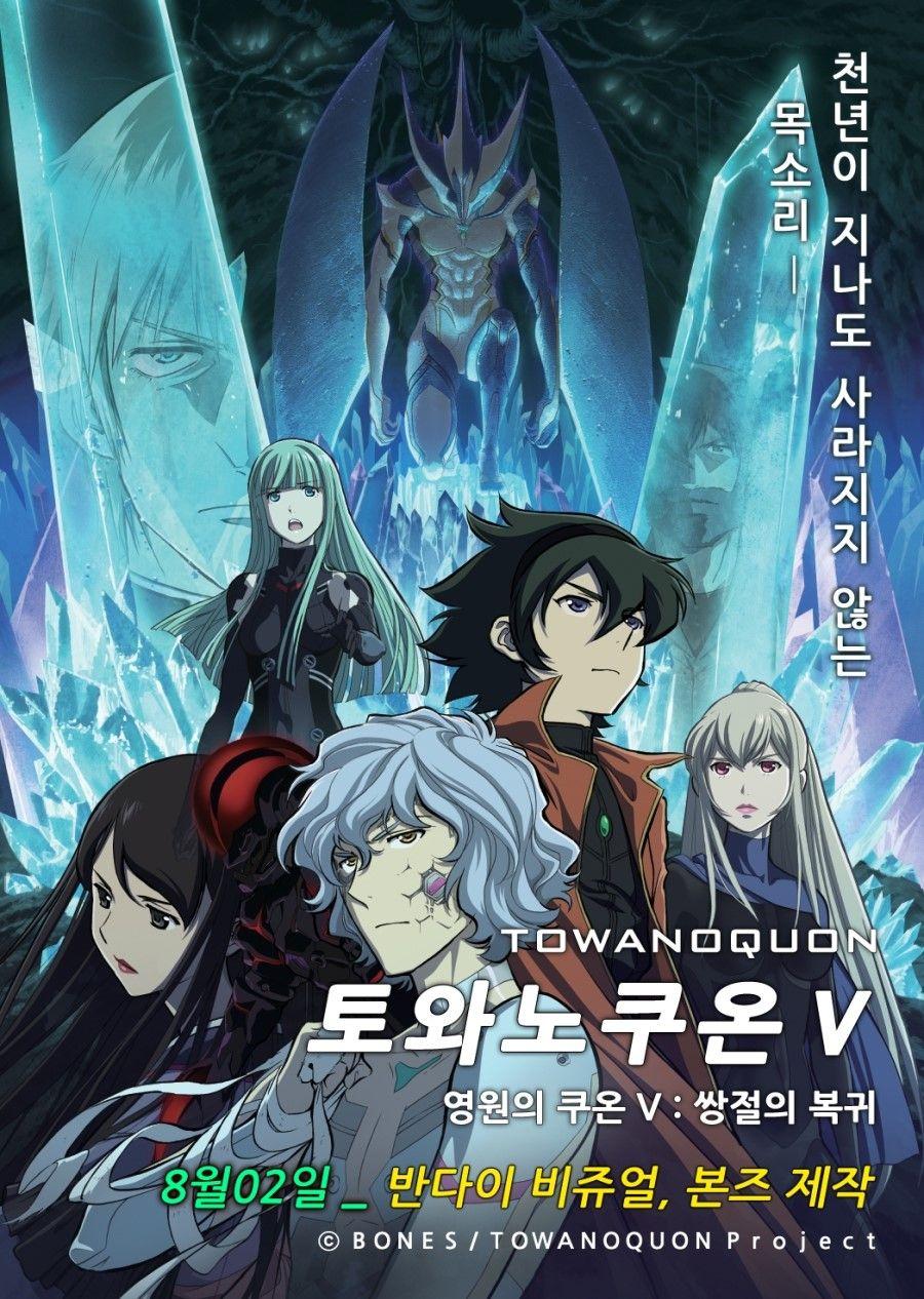 토와노쿠온(영원의쿠온) V : 쌍절의 복귀