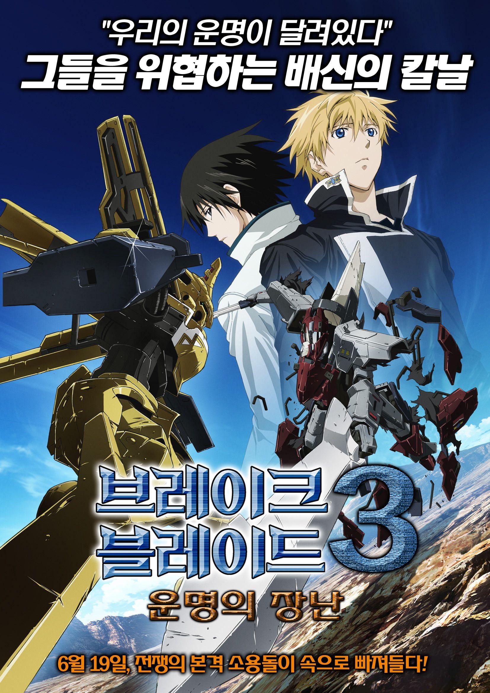 브레이크 블레이드3: 운명의 장난